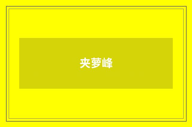 夹萝峰