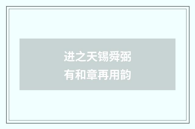 进之天锡舜弼有和章再用韵
