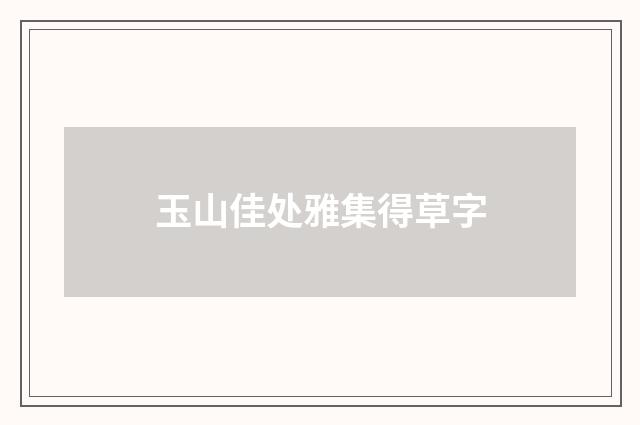 玉山佳处雅集得草字