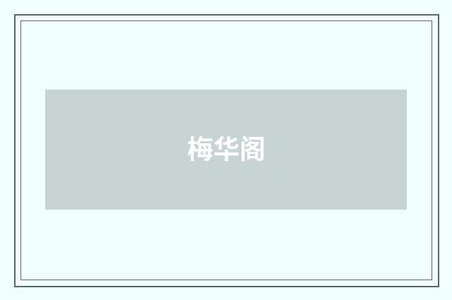梅华阁