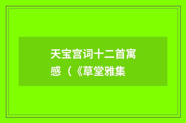 天宝宫词十二首寓感（《草堂雅集