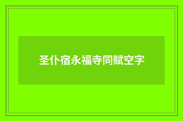 圣仆宿永福寺同赋空字