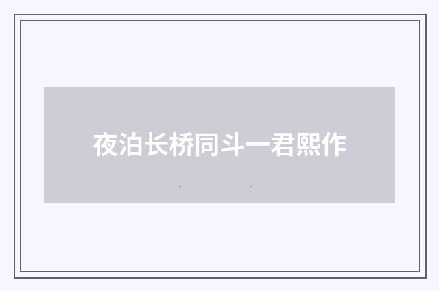 夜泊长桥同斗一君熙作