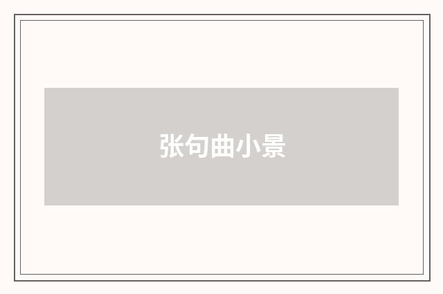 张句曲小景