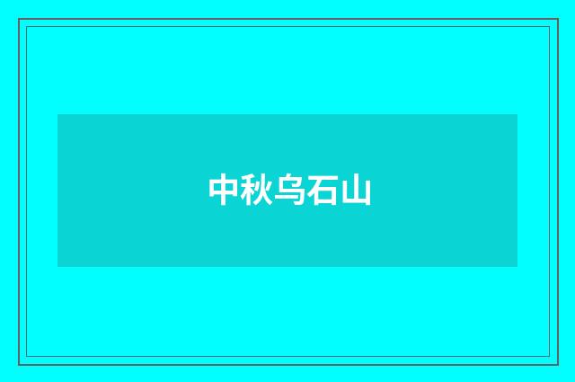 中秋乌石山