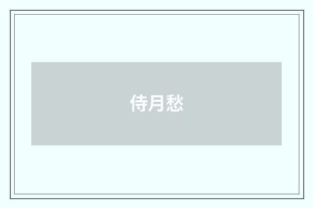 侍月愁