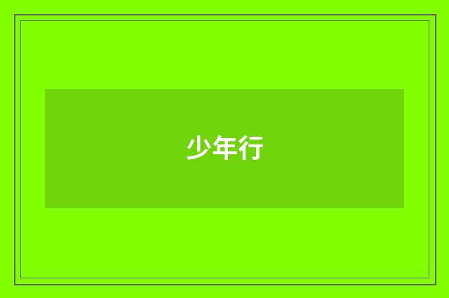 少年行