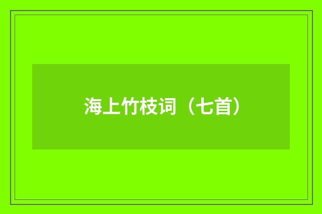 海上竹枝词（七首）