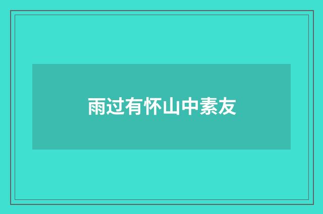 雨过有怀山中素友