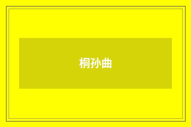 桐孙曲
