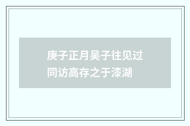 庚子正月吴子往见过同访高存之于漆湖