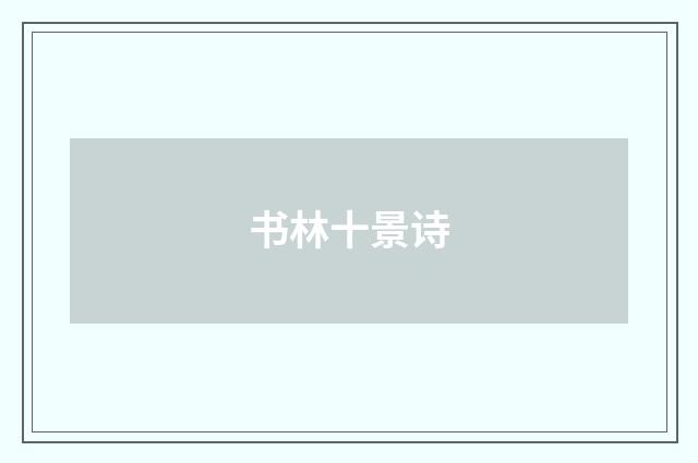 书林十景诗