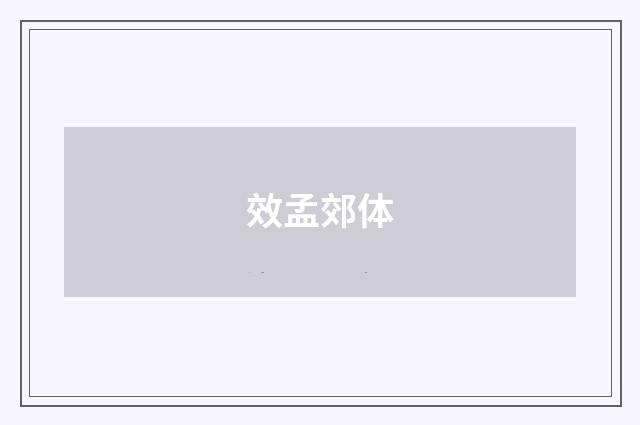 效孟郊体
