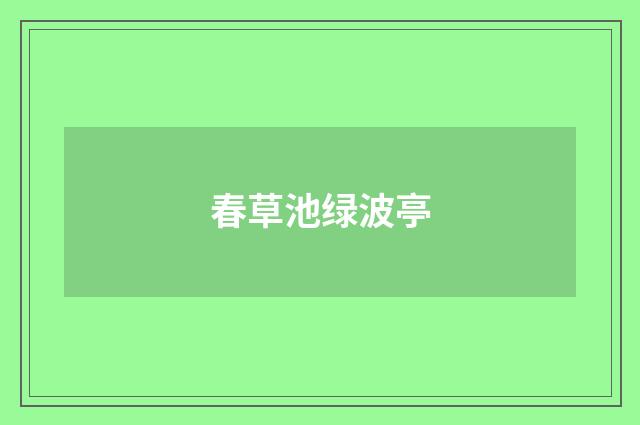 春草池绿波亭