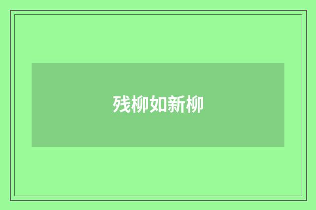 残柳如新柳
