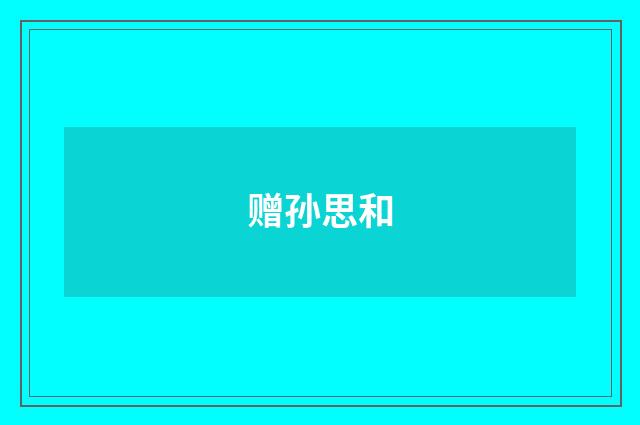 赠孙思和