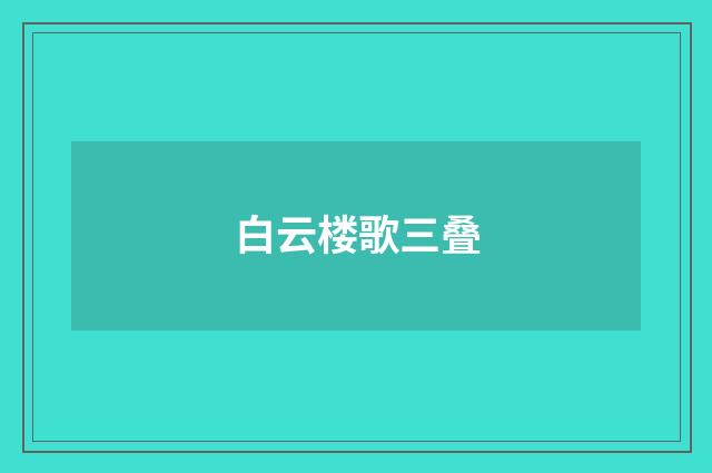 白云楼歌三叠