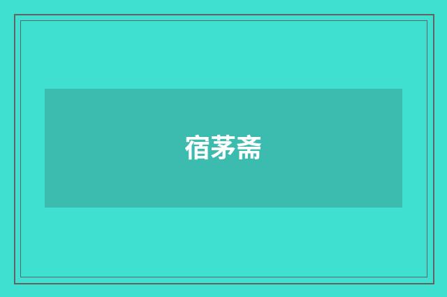 宿茅斋