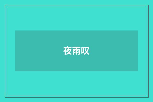 夜雨叹