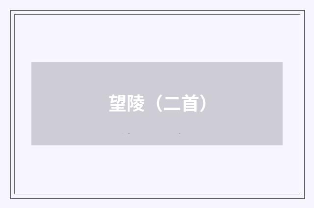 望陵（二首）