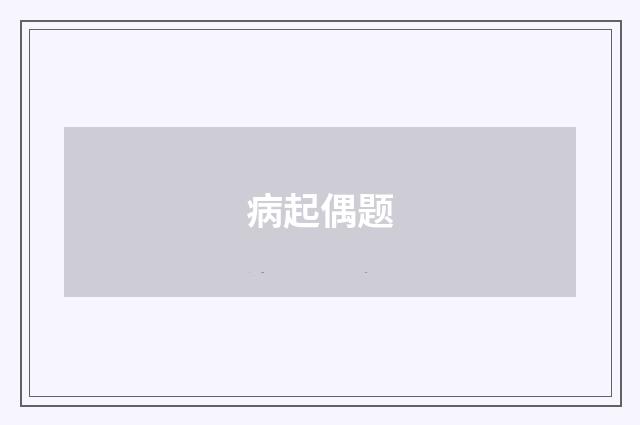 病起偶题