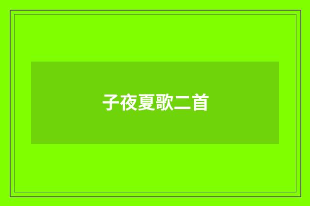 子夜夏歌二首