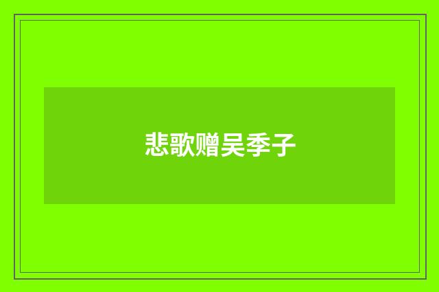 悲歌赠吴季子