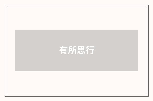 有所思行