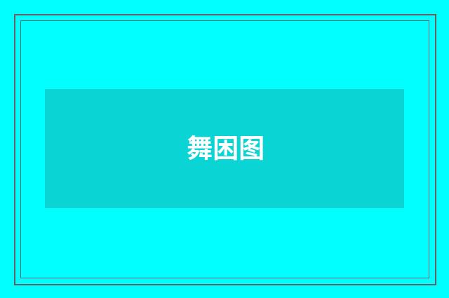 舞困图