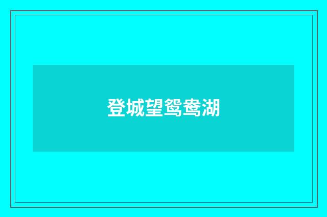 登城望鸳鸯湖