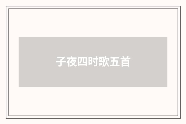 子夜四时歌五首
