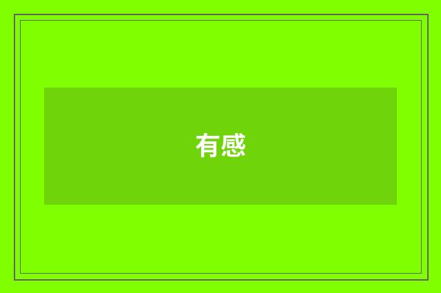 有感