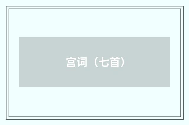 宫词（七首）