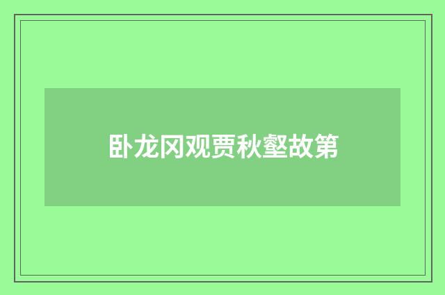 卧龙冈观贾秋壑故第