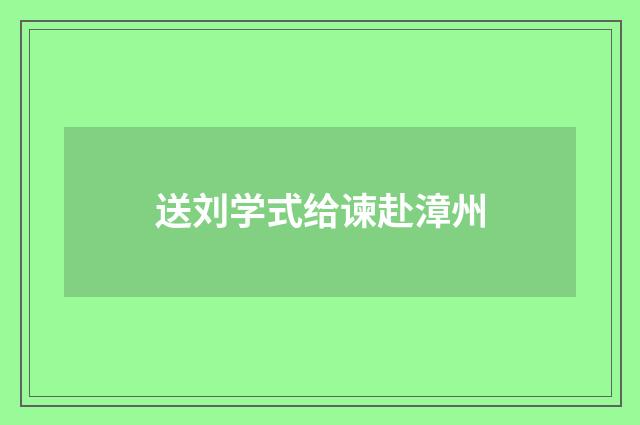 送刘学式给谏赴漳州