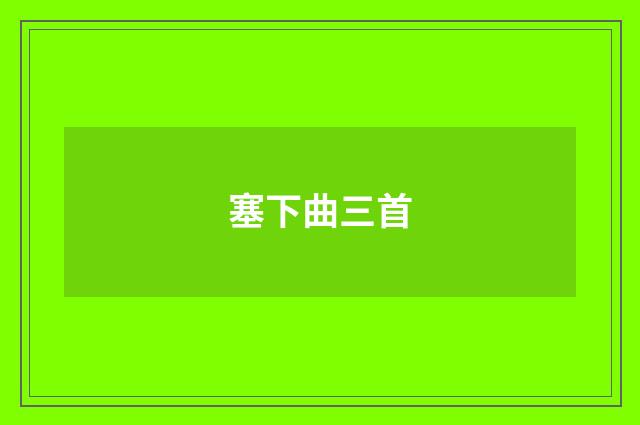 塞下曲三首
