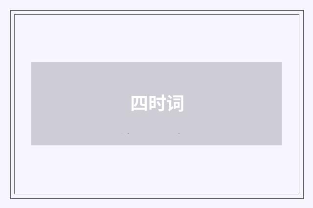 四时词