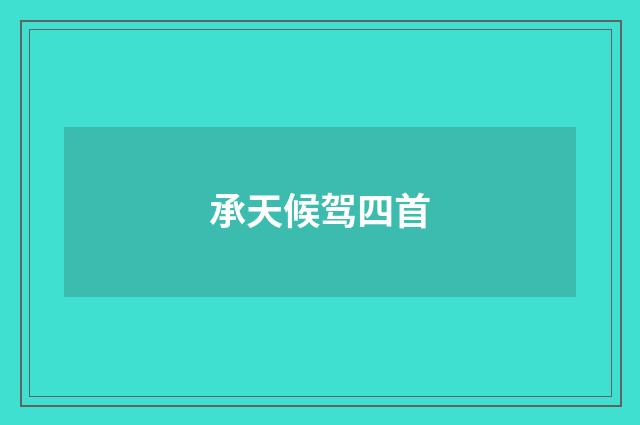 承天候驾四首
