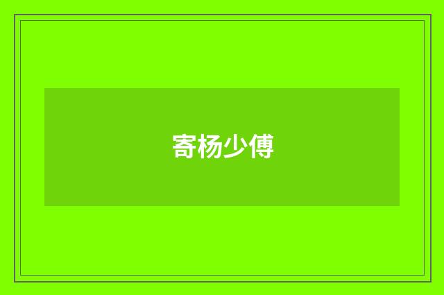 寄杨少傅
