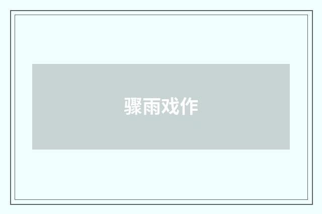 骤雨戏作