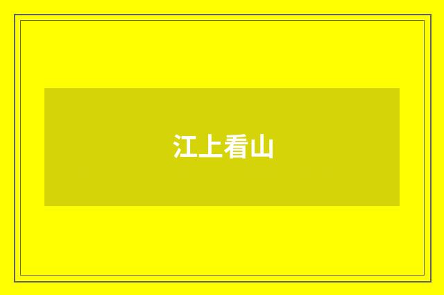 江上看山