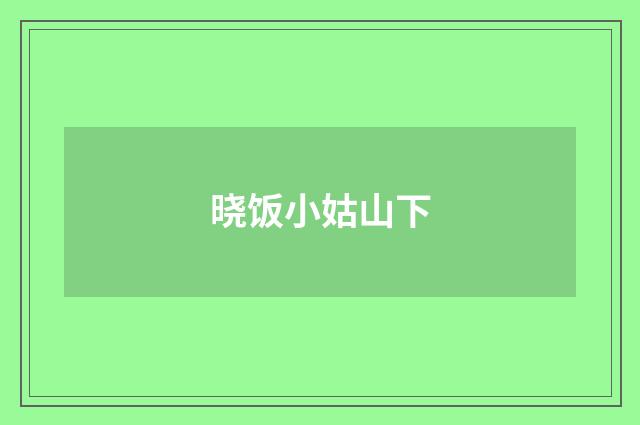 晓饭小姑山下