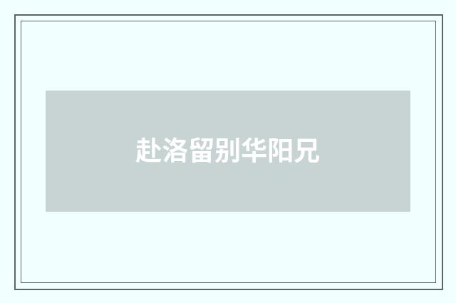 赴洛留别华阳兄