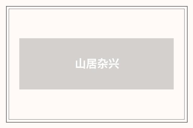 山居杂兴