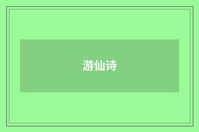 游仙诗