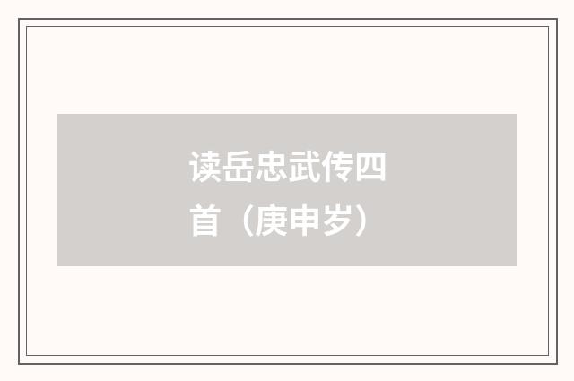 读岳忠武传四首（庚申岁）