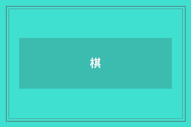 棋