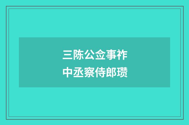 三陈公佥事祚中丞察侍郎瓒