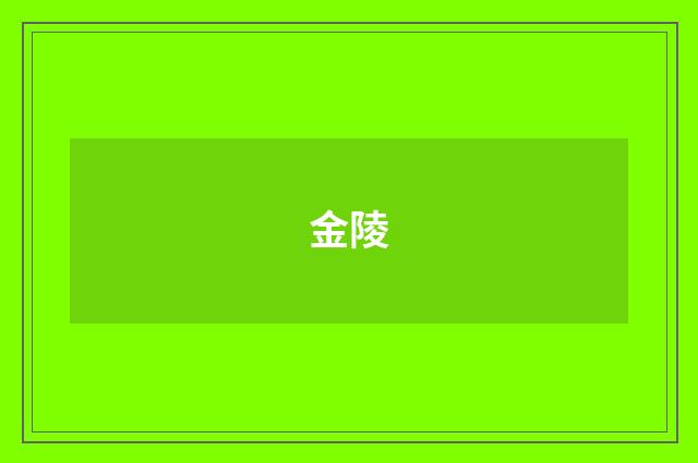 金陵