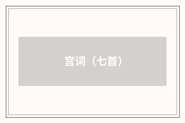 宫词（七首）